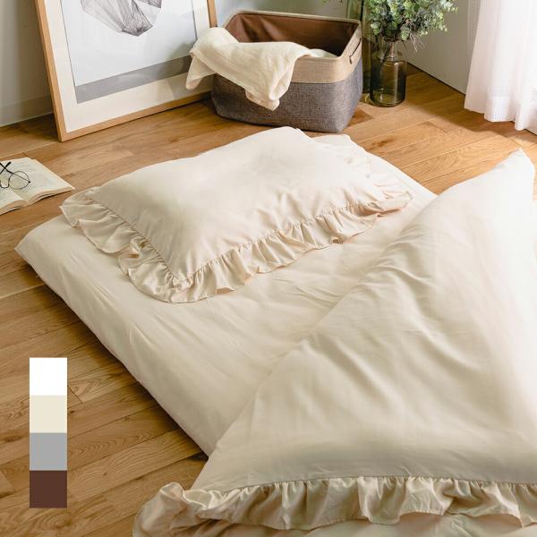 大人かわいいフリルカバー布団6点セット