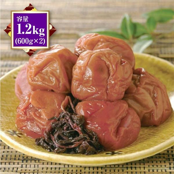 紀州南高梅 梅干し うめぼし つぶれ梅 しそ漬け 塩分約3％ 1.2kg 600g×2パック
