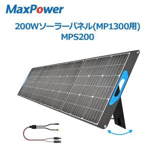 MaxPower ソーラーパネル 200W （18V/36V切り替え可能）ポータブル電源充電【PD/USB出力/折畳み式】単結晶 22%高変換効率