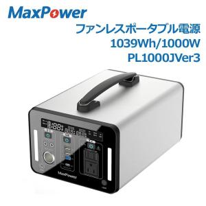 MaxPower ポータブル電源 PL1000J Ver3 1000W ファンレス 大容量 280,800mAh 1039Wh  銀色 1年保証