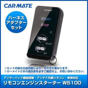 CARMATE(カーメイト）エンジンスターターセット TE-W5100 【TE26】 エクストレイル H16.12〜H19.08 T30系 インテリジェントキー・イモビライザー無し車