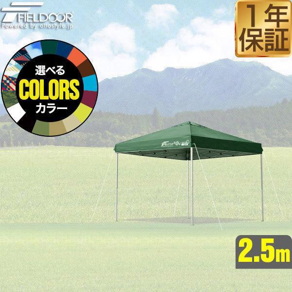FIELDOOR ワンタッチタープ 2.5m 専用トップカバー 2.5×2.5m用 タープテント共通...
