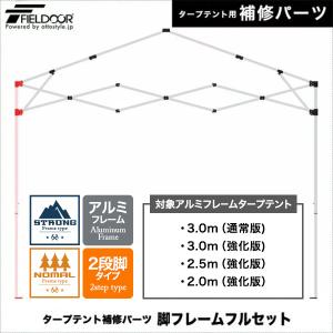 1年保証 ワンタッチタープテント用部品 [脚フレームフルセット(3.0m用)] アルミ、3.0m、2段脚 対応｜maxshare