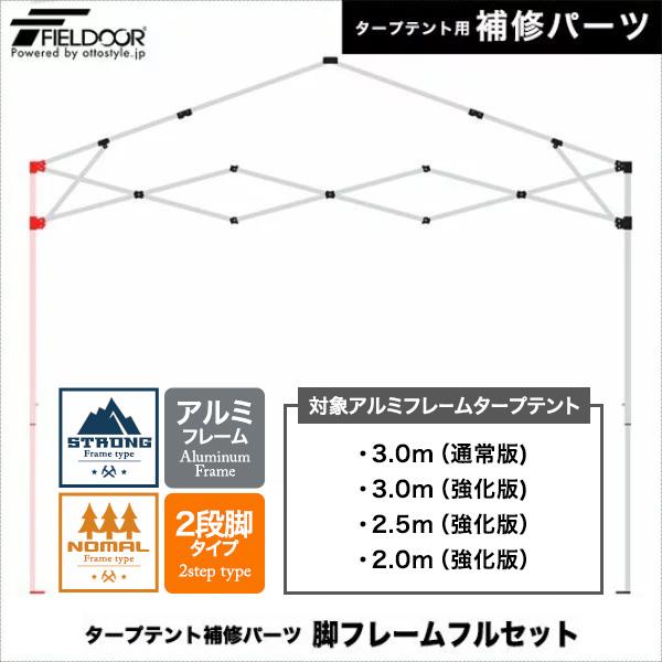 ワンタッチタープテント用部品 脚フレームフルセット アルミフレーム/2段脚 3.0m通常版 3.0m...