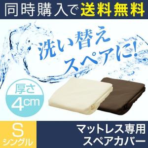 マットレス本体と同時購入で  低反発 高反発マットレス 4cmシングル専用洗い換えカバー