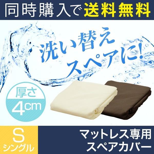 マットレス本体と同時購入で 送料無料 低反発・高反発マットレス 4cmシングル専用洗い換えカバー