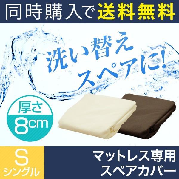 マットレス本体と同時購入で 送料無料 マットレス用カバー スペアカバー シングル 高反発マットレス ...