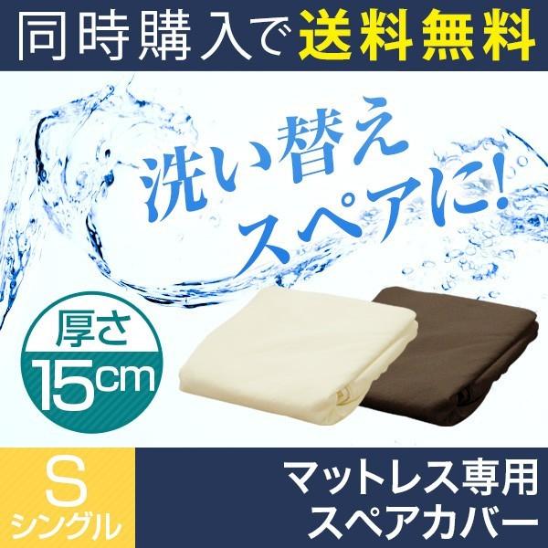 マットレス本体と同時購入で 送料無料 低反発マットレス 15cmシングル専用洗い換えカバー