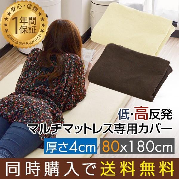 マルチマットレスと同時購入で 送料無料 低反発マルチマットレス 80×180cm 厚さ4cm 専用ス...