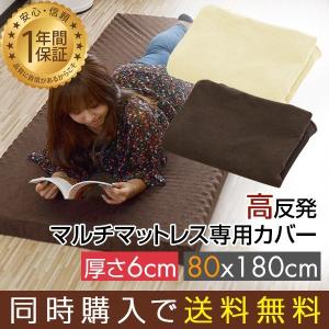 マルチマットレスと同時購入で 送料無料！ 高反発プロファイルマルチマットレス 80×180cm 厚さ6cm 専用スペアカバー 本体用カバー カバー 洗い替え｜maxshare