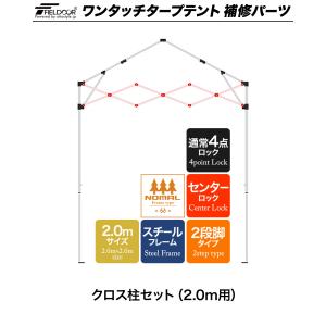 1年保証 ワンタッチタープテント用部品 クロス...の詳細画像1