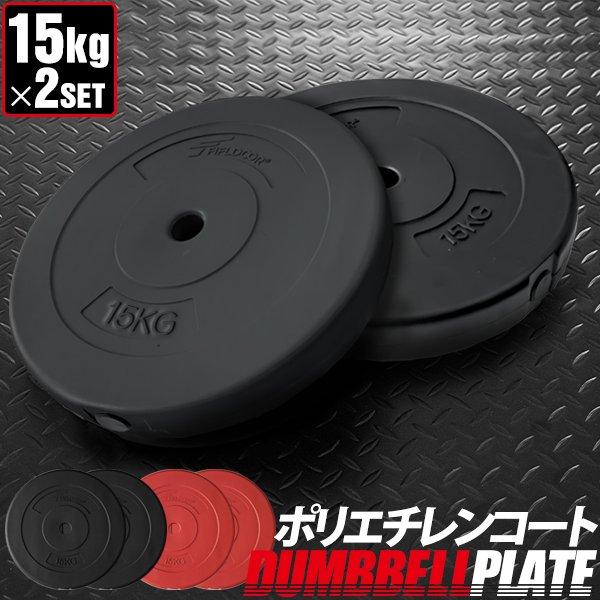 バーベル 用 プレート 15kg 2個セット ポリエチレンコート 追加プレート ダンベルプレート バ...