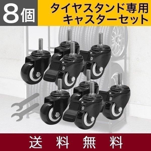 タイヤスタンド用 キャスター8個セット スパナ付 タイヤスタンド スリムタイプに最適な専用キャスター...