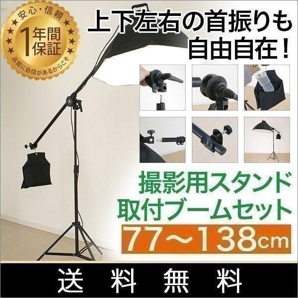 撮影キット 撮影 照明 アーム 写真撮影用スタンド取付ブームセット ブーム アームブラケット サンド...