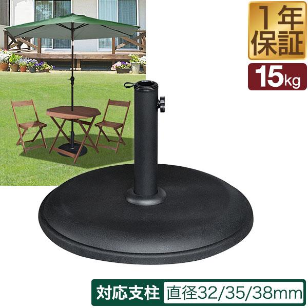 パラソル用ベース 丸型 15kg パラソルスタンド 口径キャップ2種付 3サイズ支柱対応 270cm...