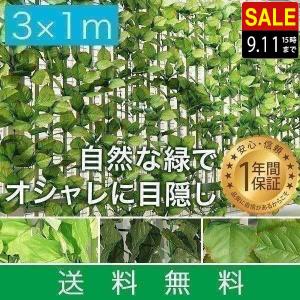 1年保証 グリーンフェンス 1m×3m 目隠し グリーンカーテン 目隠しフェンス ベランダ 葉っぱ 窓 植物 日よけ 日除け 造花 壁掛け ネットタイプ 塀 お 送料無料｜マックスシェアーヤフー店