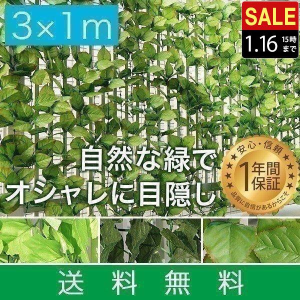 グリーンフェンス 1m×3m 目隠し グリーンカーテン 目隠しフェンス ベランダ 葉っぱ 窓 植物 ...