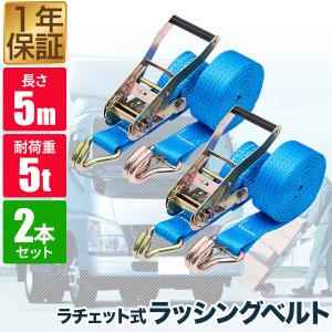 1年保証 ラッシングベルト 幅50mm 長さ5m トラック用 荷締めベルト 2本