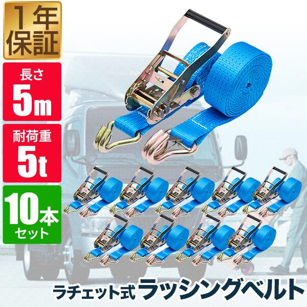 ラッシングベルト 幅50mm 長さ5m トラック用 荷締めベルト 10本組 ラチェット式 ベルト荷締...