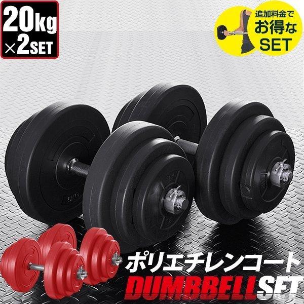 筋トレ 器具 グッズ ダンベルセット ウエイト 鉄アレイ プレート 2個セット 40kg 筋力トレー...