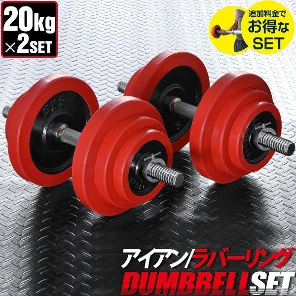 ダンベル 20kg 2個セット ラバーダンベル 40kgセット ダンベルセット 計 40kg 20k...