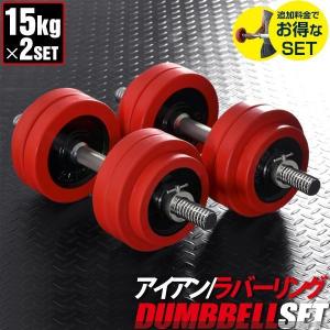 1年保証 ダンベル 15kg 2個セット ラバーダンベル 30kgセット ダンベルセット 計 30kg 15kg 2個 ラバー付き ダンベル 15kg ダンベル 30kg セット 送料無料｜maxshare