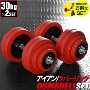 1年保証 ダンベル 30kg 2個セット ラバーダンベル 60kgセット ダンベルセット 計 60kg 30kg 2個 ラバー付き ダンベル 30kg ダンベル 60kg セット 送料無料｜maxshare