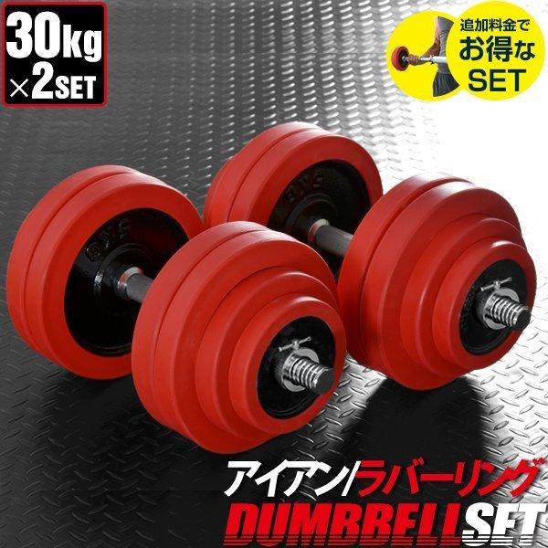 ダンベル 30kg 2個セット ラバーダンベル 60kgセット ダンベルセット 計 60kg 30k...