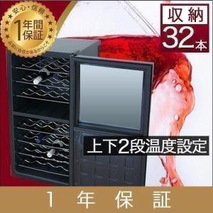 1年保証 ワインセラー 家庭用 32本 78L 最大32本収納 上下段別温度調節タイプ ハーフミラー ワインクーラー 大容量 ペルチェ冷却方式 UVカット 冷蔵庫 送料無料