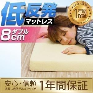 マットレス 低反発マットレス ダブル 低反発マット低反発8cm 体圧分散 布団 寝具 1年保証 送料無料