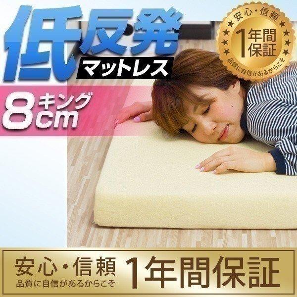 低反発マットレス キング マットレス 低反発マット 8cm 体圧分散 布団 寝具 1年保証 送料無料