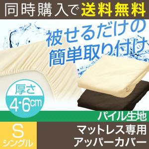 マットレス本体と同時購入で 布団カバー シーツ 低反発マットレス用 高反発マットレス用 シングル 4cm/6cm厚 条件付 商品