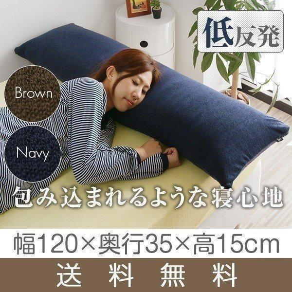 低反発枕 枕 低反発 ロング まくら ロングピロー ダブルサイズ 抱き枕 ロング枕 チップ 安眠 快...