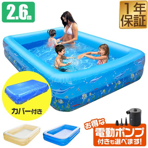 1年保証 ビニールプール 大型 2.6m 家庭用プール 子供用プール 選べる電動ポンプ カバー付き ...