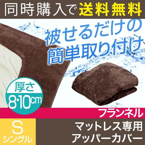 マットレスカバー 厚さ8cm 10cm シングル 低反発マットレス 高反発マットレス 専用 カバー ...