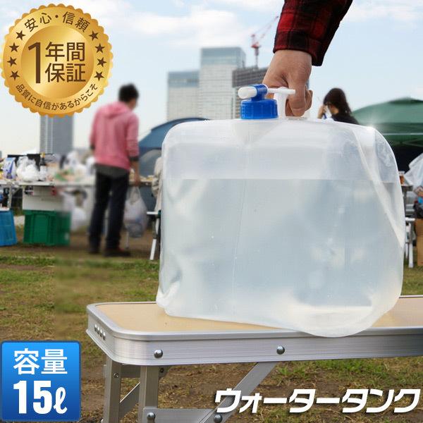 ウォータータンク 15L 給水タンク ポリタンク 非常用 給水タンク キャンプ コック付き 蛇口 折...