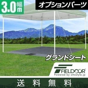 1年保証 テント タープテント ワンタッチテント サンシェード 3×3m用グランドシート 送料無料