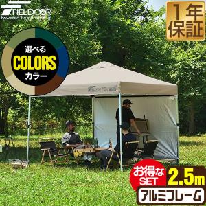 専用！FIELDOORワンタッチタープテント2.5mX2.5mサイドシート1枚付 FIELDOOR タープテント 2.5m サイドシート 1枚付き ワンタッチ