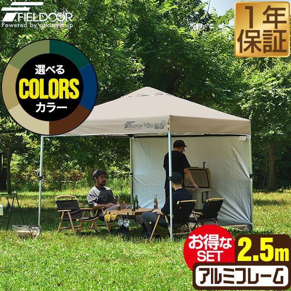 タープテント 2.5m ワンタッチ FIELDOOR サイドシート1枚 おしゃれ 日よけ 簡単 テン...