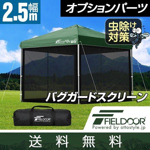 タープ テント タープテント用 サイドシート メッシュ 4面 虫よけサイドシート 横幕 2.5m 2...