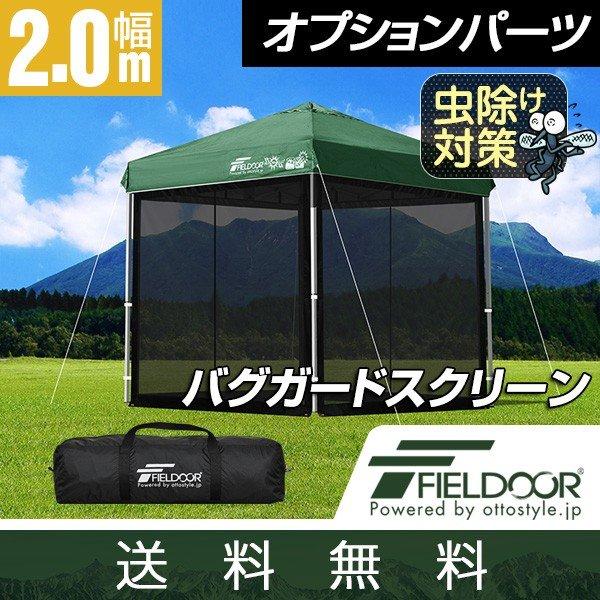 タープ テント タープテント用 サイドシート メッシュ 4面 虫よけサイドシート 横幕 2m 2.0...