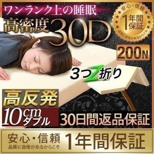 1年保証 高反発マットレス ダブル 三つ折り 30d 折りたたみ 高反発ウレタン 厚さ 10cm マット 3つ折り 高反発マット 200N 高反発 送料無料｜maxshare