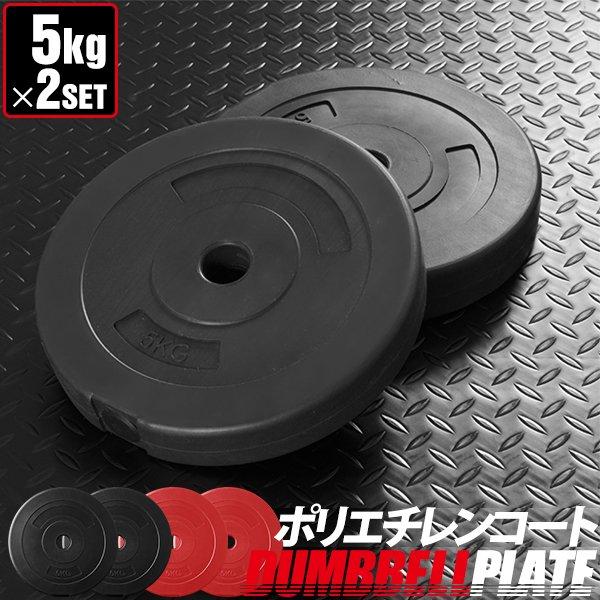 ダンベルセット用 5kg プレート 2個セット ウエイト プレート 筋トレ 器具 筋トレ グッズ 1...