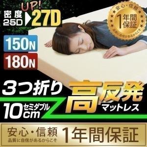 マットレス セミダブル 折りたたみ 三つ折り 高反発ウレタン 厚さ 10cm マット 3つ折り 高反発マット 150N 180N 高反発 1年保証 送料無料