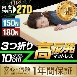 マットレス ダブル 折りたたみ 三つ折り 高反発ウレタン 厚さ 10cm マット 3つ折り 高反発マット 150N 180N 高反発 1年保証 送料無料