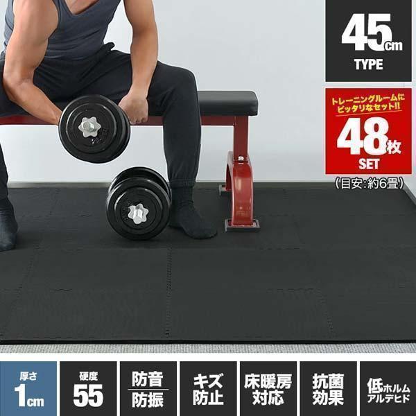 トレーニングマット 筋トレ マット 大判 45cm 48枚組 厚手 10mm ジョイントマット 防音...