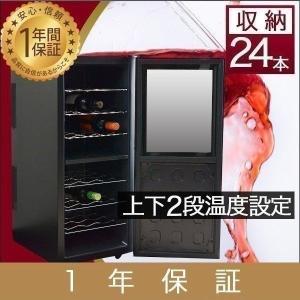 1年保証 ワインセラー 家庭用 24本 68L 最大24本収納 上下段別温度調節タイプ ハーフミラー ワインクーラー 大容量 UVカット 冷蔵庫 ワイン 送料無料｜maxshare