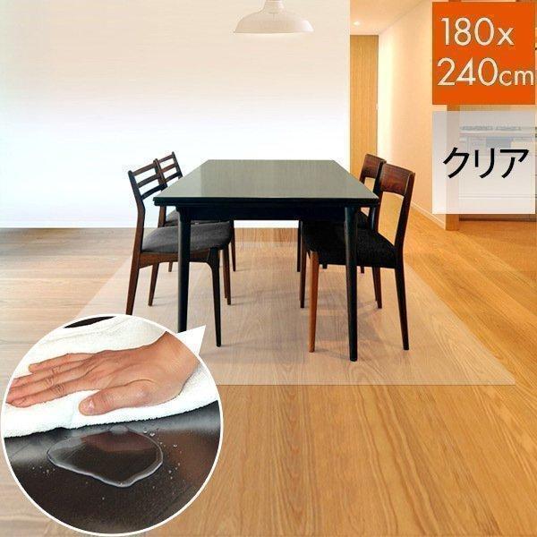 ダイニングマット 透明 クリア 180cmx240cm 拭ける おしゃれ リビング フロア ビニール...