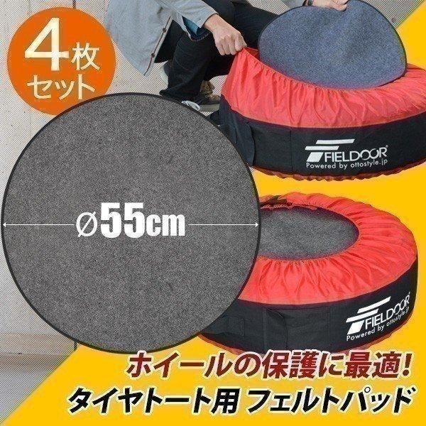 タイヤトート用 タイヤカバー用 フェルトパッド ホイールフェルト 4枚セット 収納 1年保証 送料無...