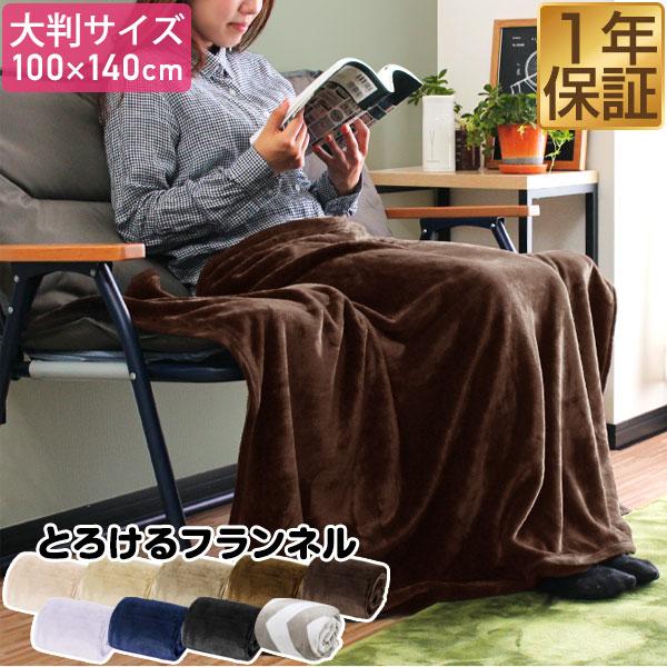膝掛け ブランケット 大判 140×100cm 単品 1枚 マイクロファイバー フランネルひざ掛け ...
